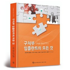 ASK the CTS 後牙植牙的一切 精裝, 韓國Quintessence出版社, Team CTS