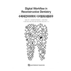 修復重建牙醫學的數位工作流程, 韓國Quintessence出版社, Wael Att, Siegbert Witkowski, Jorg R. Strub