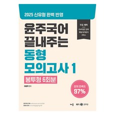 baeum 2025 尹柱國語 終極同類型模擬考 1 信封式 6回份, 李允珠 (作者), 2025 Yoonju 韓文結尾同類型模擬測試 1：信封.