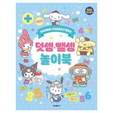 Haksanpub 鶴山文化社 三麗鷗角色 加減法遊戲書：聰明的大腦遊戲, 圖書