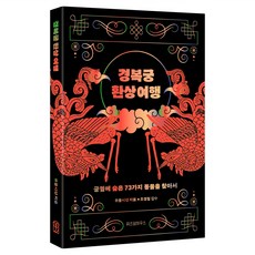 경복궁 환상 여행:궁궐에 숨은 73가지 동물을 찾아서, 유물시선, 위즈덤하우스