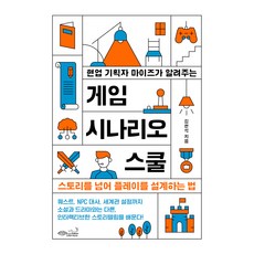 現役企劃Maze親授的遊戲劇本學院：超越故事的玩法設計法, 「由專業策劃師 Maize 編寫的遊戲場景學校」, 綠色秘笈工房, 金炫奭 著, 金鉉錫 (作者)
