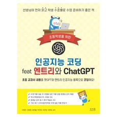 인공지능 코딩 feat 엔트리와 ChatGPT:초등 교과서 내용을 챗GPT와 엔트리 인공지능 블록으로 코딩해요!, 앤써북, 이정은, 강희정, 류경림, 박은영, 이은정, 이현희