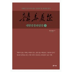 大方廣佛華嚴經 2, Book Lab, 李建杓 著