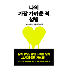 나의 가장 가까운 적 성병, 엘렌 스퇴겐 달, 열린책들