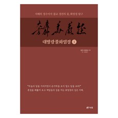 대방광불화엄경 1, 북랩, 일지 이건표