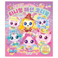 Ainuri 流星 Catch! Teenieping 第5季 閃亮亮 Teenieping 時尚穿搭書