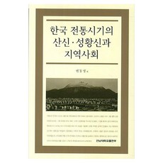 한국 전통시기의 산신 성황신과 지역사회, 전남대학교출판부, 변동명