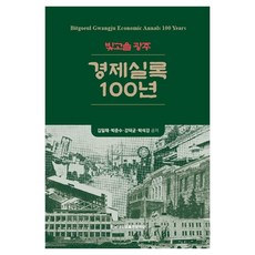 빛고을 광주 경제실록 100년, 김일태, 박준수, 강덕균, 박석강, 전남대학교출판문화원