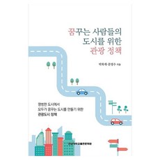 꿈꾸는 사람들의 도시를 위한 관광 정책:평범한 도시에서 모두가 꿈꾸는 도시를 만들기 위한 관광도시 정책, 전남대학교출판문화원, 박복재, 문영수