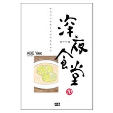 深夜食堂 10, 阿部夜郎 (作者) / 趙恩貞 (譯者), 米優, 安倍夜郎 文,圖