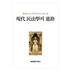現代民法學之路：鄭宗休教授退休紀念論文集, 金元俊, 全南大學出版部