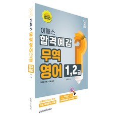 2025 이패스 貿易英語 1 2級 合格預感, 金東燁 (作者), 이패스코리아, 2025 E-Pass 貿易英語 1,2 級通過預期