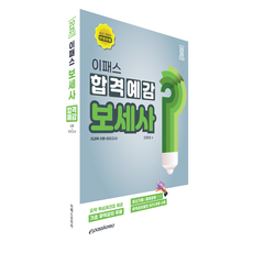 2025 이패스 보세사 합격예감 최신개정판, 이패스코리아