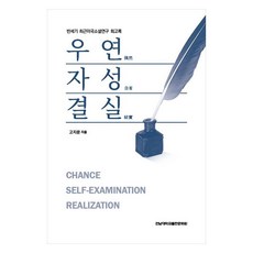 偶然 自省 結實：半世紀近期美國小說研究回憶錄, 高志文, 全南大學出版文化院