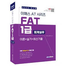 2025 Epass FAT 1級 會計實務, Epass Korea