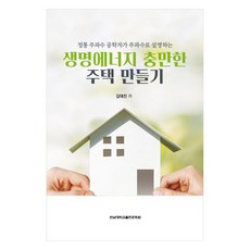 CHONNAM NATIONAL UNIVERSITY PRESS 正統頻率工程師以頻率解說打造充滿生命能量的住宅, 金大鎮, 參考詳細內容
