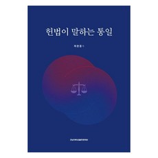 憲法所談的統一, 許完中, 全南大學出版文化院