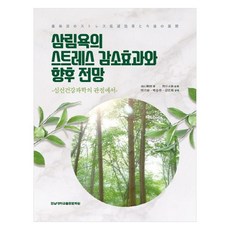 삼림욕의 스트레스 감소효과와 향후 전망:심신건강과학의 관점에서, 전남대학교출판문화원, 다카야마노리토시