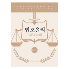 법조윤리 (이론과 사례), 전남대학교출판문화원, 9788968497452, 장윤순