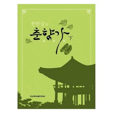 全寅三的春香歌 下, 全南大學出版文化院, 全寅三