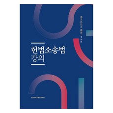 헌법소송법 강의, 홍석한, 전남대학교출판문화원