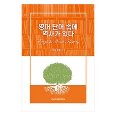 英文單字中的歷史：English Word History, 全南大學出版文化院, 李永吉, 嚴哲柱