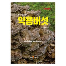 藥用蘑菇, 農村發展管理局(作者), 農村振興廳, 眞韓M&B