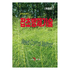 雜草防治技術, 農村發展管理局(作者), 「除草技術」, 農村振興廳, JINHAN M&B