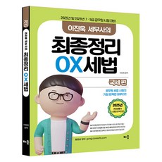 2025 李珍旭稅務師的最終整理 OX稅法： 國稅篇：2025年及2026年7·9級公務員考試對策, 學習, 《2025稅務師李鎮旭的OX稅法最終總結:國稅局》, 李鎮旭 (作者)