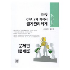 CPA 2次 最適書 成本管理會計 第11版, Paran, CPA 第二佳圖書成本管理會計：理論, 任世鎮 (作者)