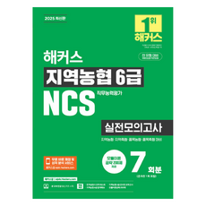 해커스 지역농협 6급 NCS 실전모의고사 7회분:지역농협·지역축협·품목농협·품목축협 대비, 해커스잡