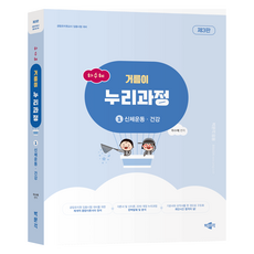 河秀惠 Nuri課程基礎 1： 身體運動·健康：公立幼稚園教師任用考試對策, 博文閣