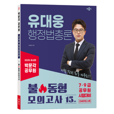 2025 박문각 공무원 유대웅 행정법총론 불 동형 모의고사 15회분:7 9급 공무원 시험대비