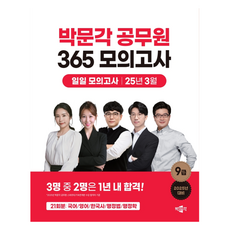 2025 박문각 공무원 365 모의고사 일일 모의고사(25년 3월)