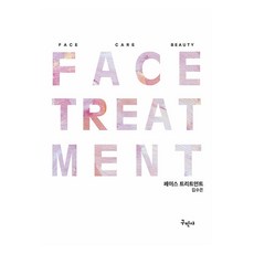 臉部護理 修訂版, 丘民社, 金秀恩