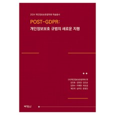 POST-GDPR： 個人資訊保護規範的新視野, 朴英社, 金民鎬, 金玄卿, 金度承, 金炫秀, 李海元, 崔堯燮, 桂仁國, 沈友敏, 文光進
