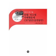 2026 민법·민소법 사례형문제 CBT답안(실전답안), 학연, 박승수