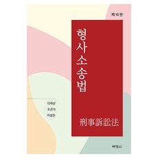 형사소송법 제16판, 박영사, 이재상, 조균석, 이창온