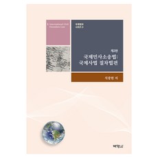 국제민사소송법: 국제사법 절차법편 제2판, 석광현(저), 박영사, 석광현