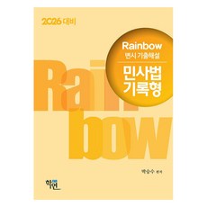 2026 Rainbow 律師考試歷屆試題詳解 民事法記錄型, 學研