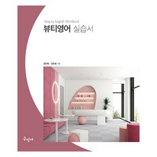 美容英文實習書, 具民社, 權五赫 金裕承