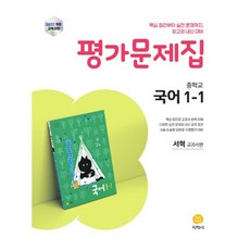 중학 국어 1-1 평가문제집(서혁 교과서편)(2025):2022 개정 교육과정, 중등 1-1
