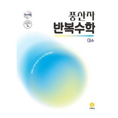 풍산자 반복수학 대수(2026), 수학(대수), 전학년