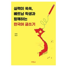 實力突飛猛進 與越南學生一起的韓語寫作, 韓語, 博英社