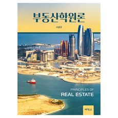 不動產學概論, 徐景圭, 博英社