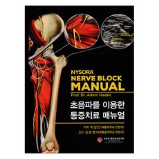 초음파를 이용한 통증치료 매뉴얼, 한솔의학서적, Admir Hadzic
