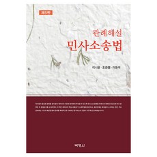 PAKYOUNGSA 判例解說 民事訴訟法 第5版, 판례해설 민사소송법, 이시윤, 조관행, 이원석(저), 李時潤
