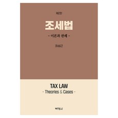 PAKYOUNGSA 租稅法： 理論與判例 第2版, 崔成根