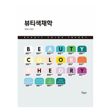 美容色彩學 修訂版, 丘民社, 權五赫, 李廷敏